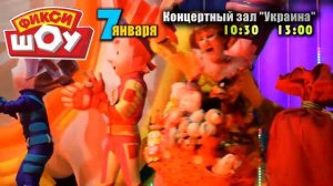 "ФИКСИ-ШОУ" - 2018 в Харькове!!!