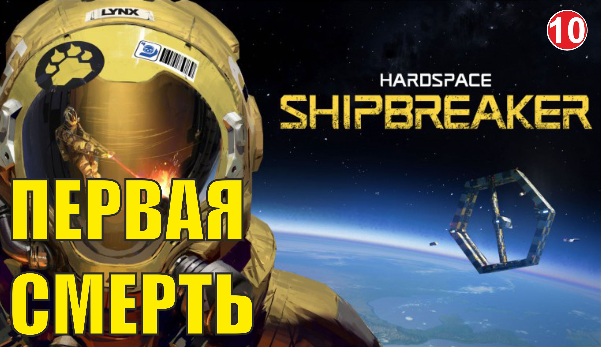 Hardspace Shipbreaker -  Первая смерть