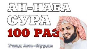 Сура "Ан-Наба" 100 РАЗ