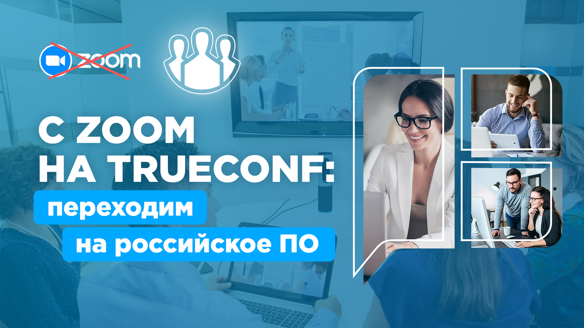 C ZOOM на TrueConf: переходим на российское ПО