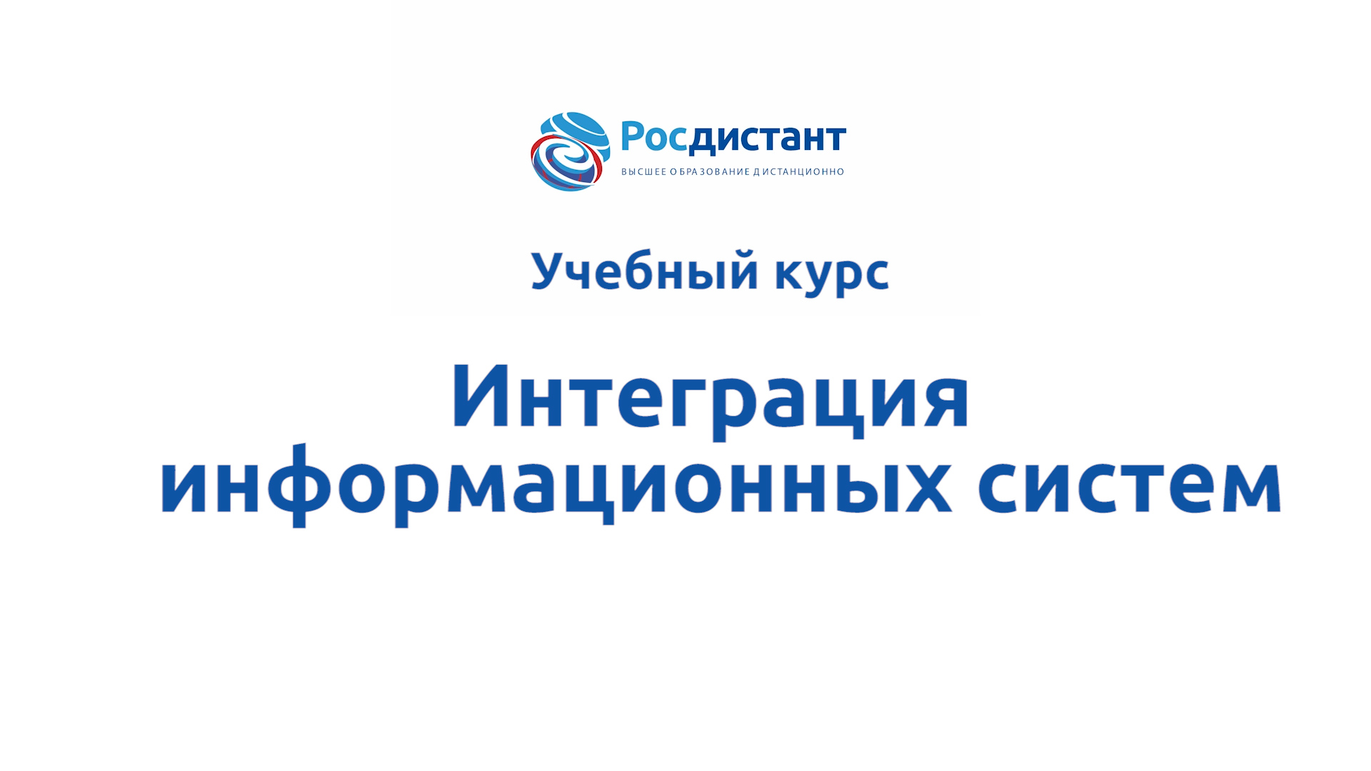 Интеграция информационных систем
