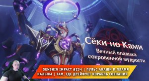 Геншин Импакт #234 ➤ Пульс Акаши и пламя кальпы ➤ Там где дрейфует Корабль сознания ➤ Genshin Impact
