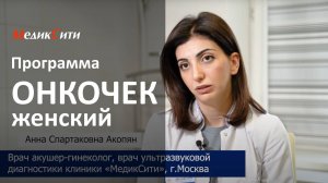 Программа «Онкочек женский». Клиника "МедикСити"