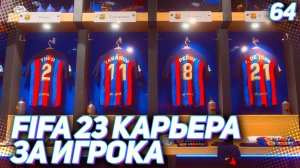 FIFA 23 КАРЬЕРА ЗА ИГРОКА |#64| - ГРАНД ФИНАЛ
