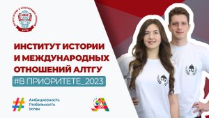 Родительское собрание: поступление в институт истории и международных отношений АлтГУ в 2023