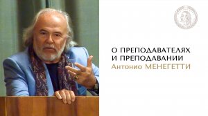 О преподавателях и преподавании. Антонио Менегетти