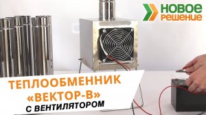 Компактный теплообменник в палатку Вектор-В с вентилятором