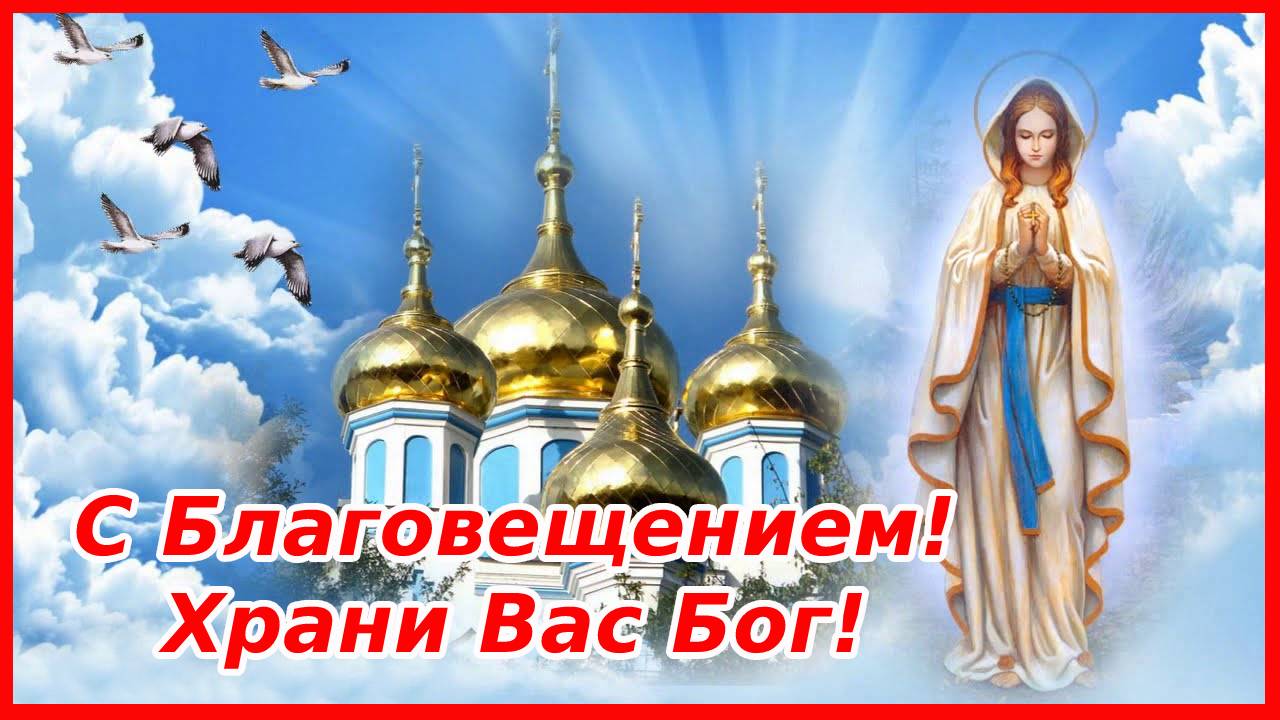 С Благовещением! 7 апреля - Благовещение Пресвятой богородицы