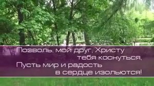 Позволь мой друг любви Христовой, разбить и снять с тебя твои оковы - христианская песня.