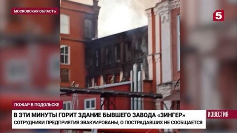 Какой ущерб нанес пожар заводу в Подольске
