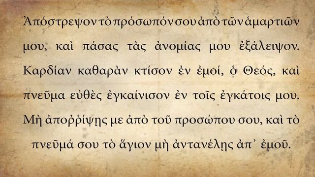 50 псалом на греческом языке смотреть онлайн