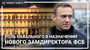 Роль Навального в назначении нового замдиректора ФСБ