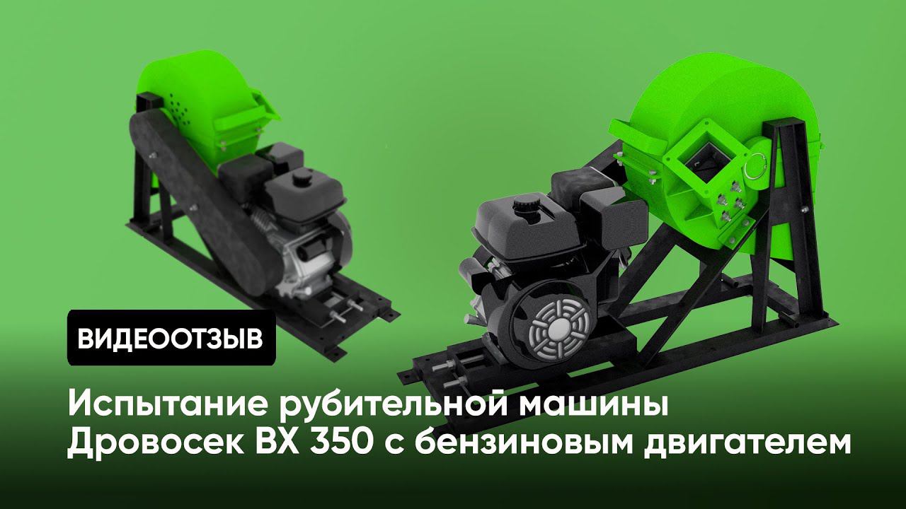 Отзыв покупателя: испытание рубительной машины ВХ 350 с бензиновым двигателем