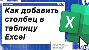 Как добавить столбец в таблицу Excel