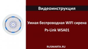 Умная беспроводная WIFI сирена Ps-Link WSA01