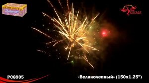 Фейерверк Великолепный (1,25"х150) РС8905