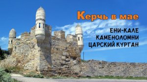 КЕРЧЬ в МАЕ Ени-Кале, Царский Курган, Каменоломни