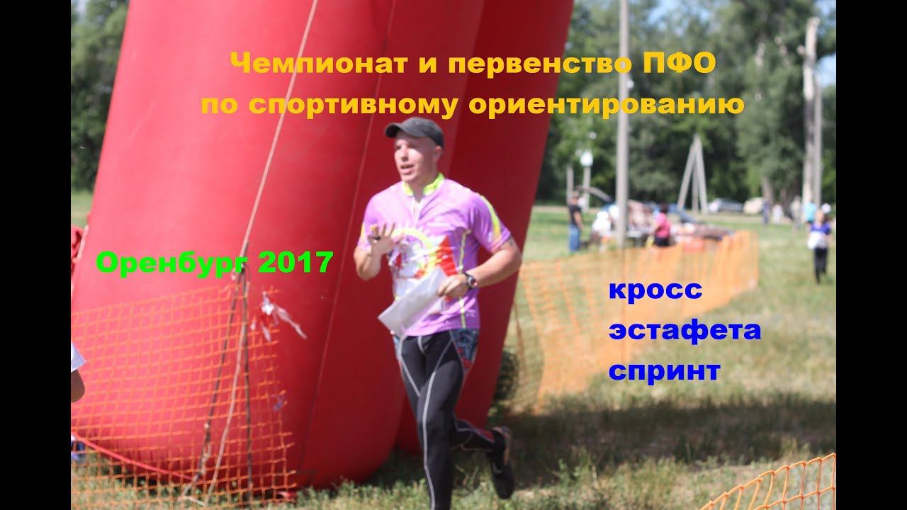 Чемпионат и первенство ПФО по спортивному ориентированию Оренбург 2017