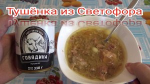 ТУШЕНКА из СВЕТОФОРА,говядина тушеная высший сорт,КОНСЕРВЫ МЯСНЫЕ КУСКОВЫЕ