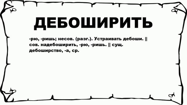 ДЕБОШИРИТЬ - что это такое? значение и описание