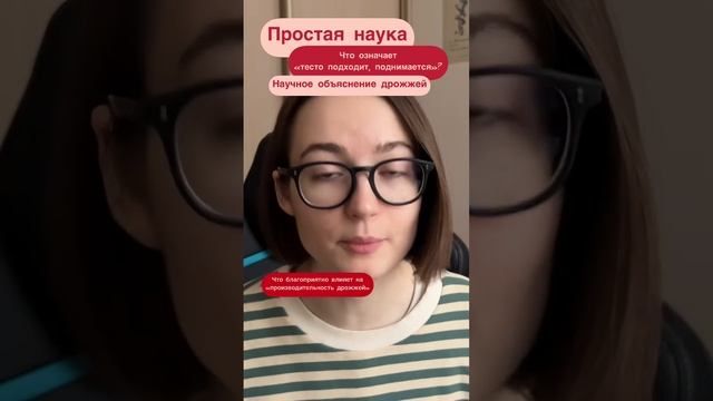 Почему тесто "поднимается"? Как это работает? Подпишись, чтобы не пропускать научные факты☺️