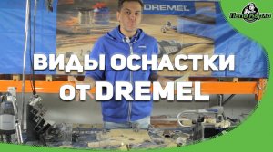 Разновидности оснастки DREMEL