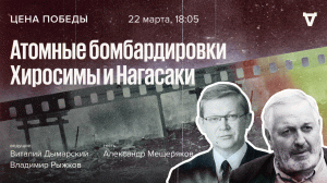 Атомные бомбардировки Хиросимы и Нагасаки / Цена победы // 22.03.2023