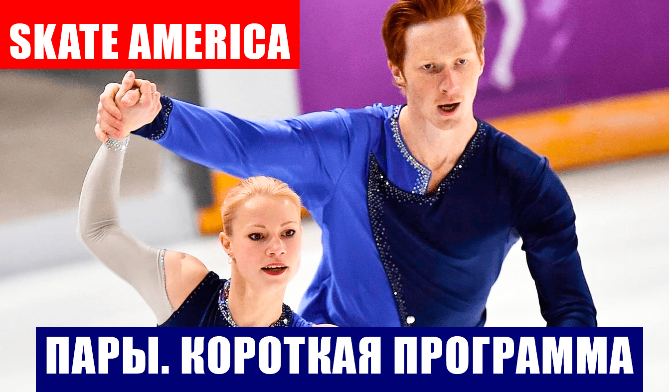 Фигурное катание. Гран-при США. Skate Америка 2021. Спортивные пары. Короткая программа.
