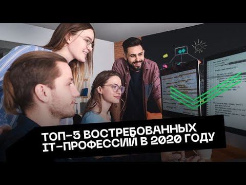 Топ-5 востребованных IT-профессий в 2020 году
