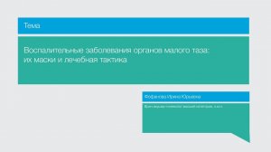Лекция "Воспалительные заболевания органов малого таза: их маски и лечебная тактика"