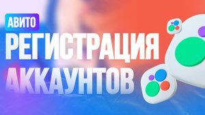Новый софт для Avito. Регистрация аккаунтов Авито