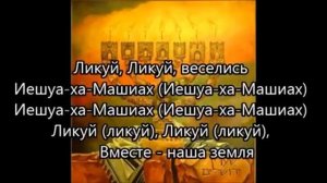 Хава Нагила  на русском языке   Радость на сердце