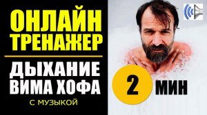 Вим Хоф Техника Дыхания. V2 с музыкой. Дыхание Вима Хофа