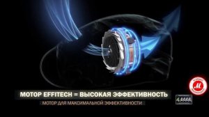 Энергоэффективный мотор EFFITECH от Tefal