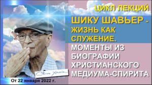 ЖИЗНЬ МЕДИУМА ШИКУ ШАВЬЕРА (ЛЕКЦИЯ С ФОТО)