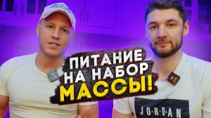 ПИТАНИЕ НА НАБОР МАССЫ!