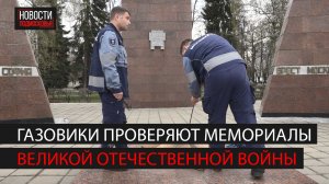 В Богородском округе газовые службы провели профилактику мемориалов Великой Отечественной войны