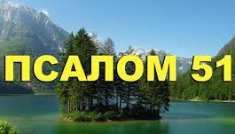 ✞Псалом 51, Псалом Давиду. СЛУШАТЬ✞