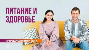 Питание и здоровье. Ответы на вопросы. Андрей Верба и Полин Ригель