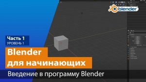 Введение в программу Blender