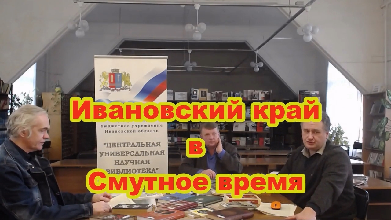 «Ивановский край в Смутное время. Рассказывает Андрей Кабанов» (часть 2).