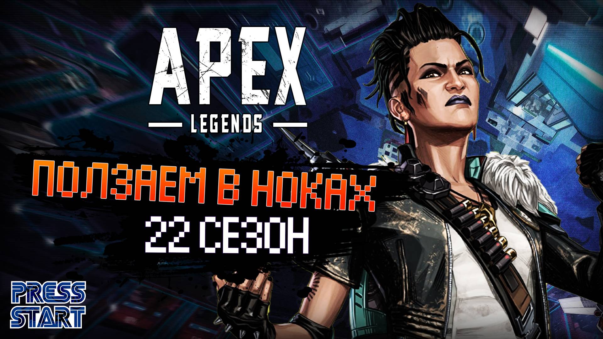 ИГРАЕМ В APEX \ ОБЩАЕМСЯ С ЧАТОМ \ 22 СЕЗОН \ APEX LEGENDS \ PRESS START