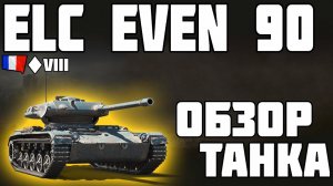 ELC EVEN 90 - ОБЗОР ТАНКА! НЕВИДИМКА! World of Tanks!