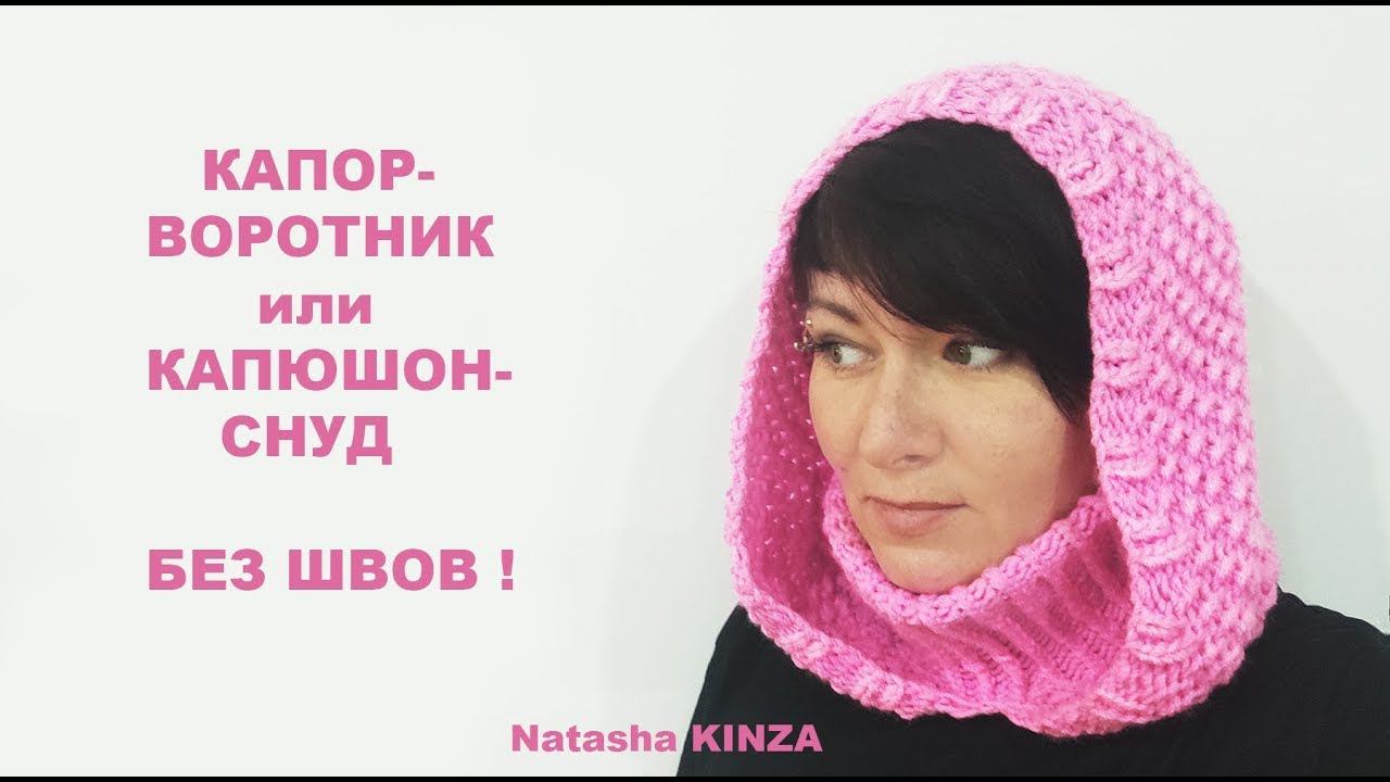 ВЯЗАНЫЙ КАПОР СНУД ОЧЕНЬ ПРОСТОЙ!/KNITTED SNEOD HOOD/GESTRICKTE SNEOD-KAPUZE/CAPUCHA DE PUNTO смотреть онлайн