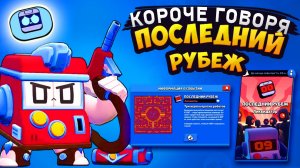 КОРОЧЕ ГОВОРЯ, новый - старый режим ПОСЛЕДНИЙ РУБЕЖ | Brawl Stars