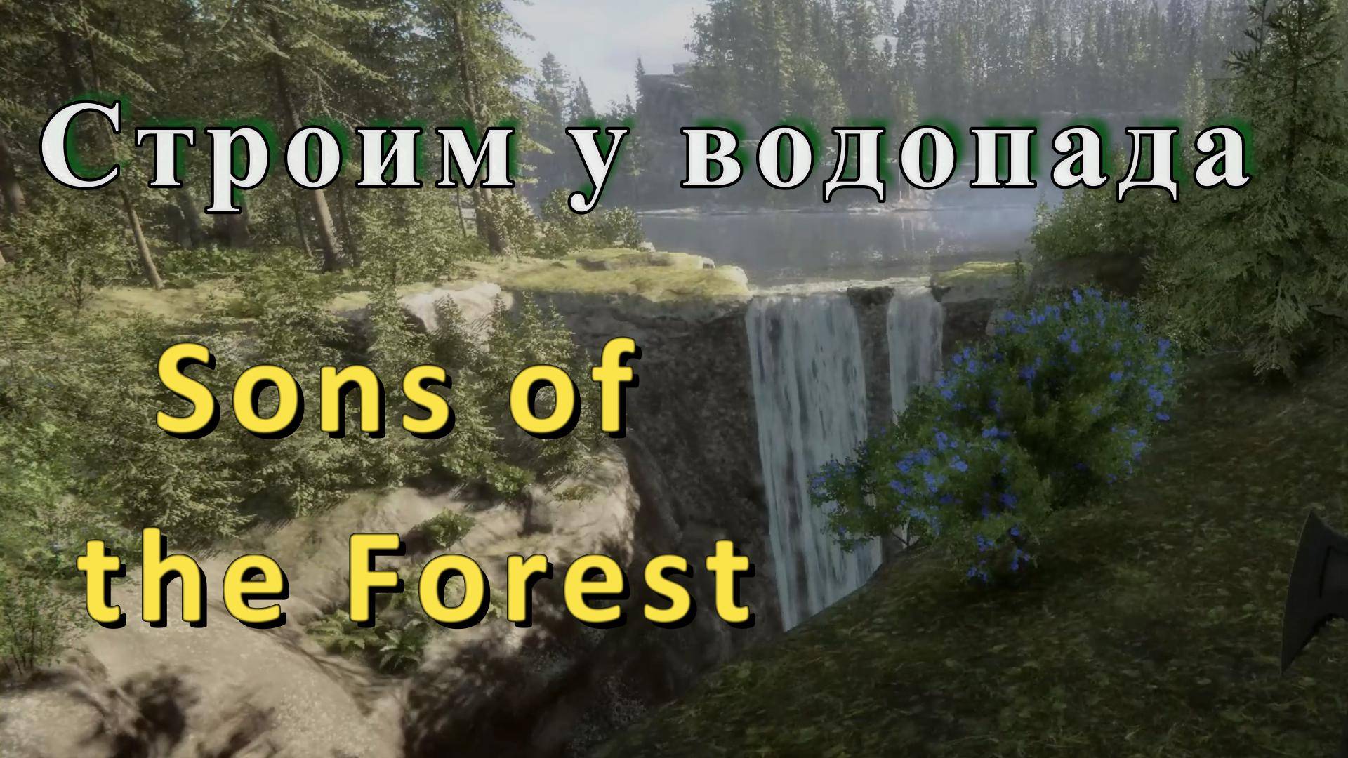 Начинаем строить базу в Sons of the Forest