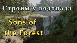 Начинаем строить базу в Sons of the Forest