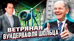 Шольц "Взялся за Ветер". Газ в Германии заменят на Ветряки | Геоэнергетика Инфо