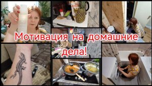 ВЛОГ /  УБОРКА / ГОТОВКА / СТИРКА