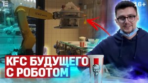 Ресторан будущего – робо-KFC в Москве